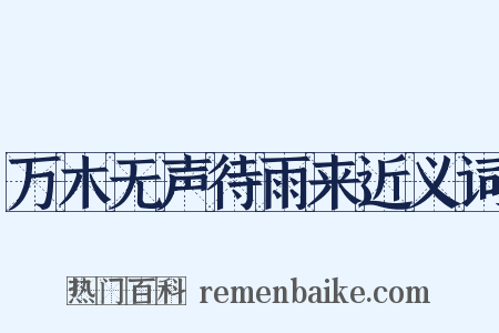 万木无声待雨来近义词是什么意思的图片